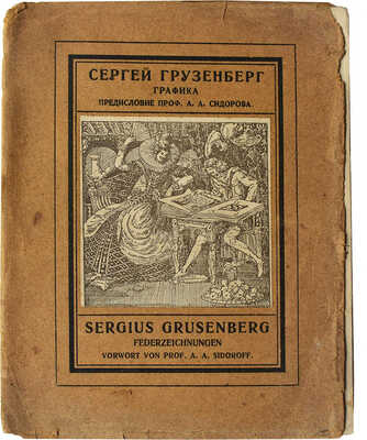 Грузенберг С. Графика / Поясн. текст проф. А.А. Сидорова. М., 1922.